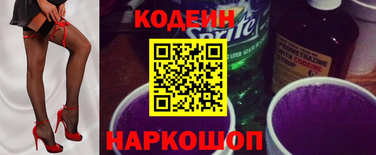 Кодеин Purple Drank Черкесск